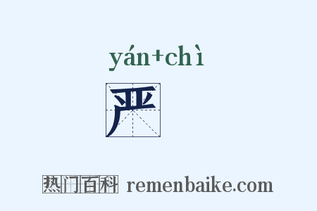 严勑是什么意思的图片